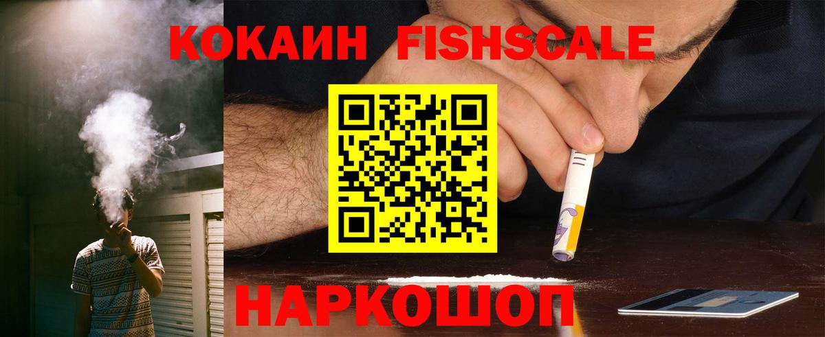 Cocaine FishScale Красногорск