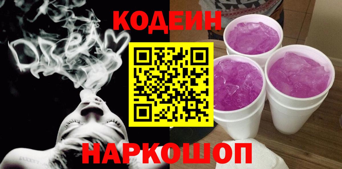 Красногорск  Кодеин напиток Lean (лин)  Кодеиновый сироп Lean Purple Drank  Вход с VPN 